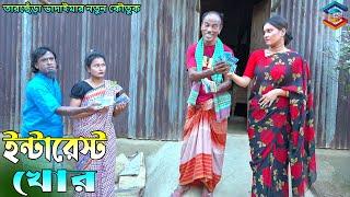 ইন্টারেস্ট খোর।তারছেঁড়া ভাদাইমার নতুন হাসির কৌতুক। Interest khor।Tarchera vadaima koutuk 2024