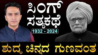 ಆದ್ರೆ, ಆಡಿಸಿಟ್ಟರು 'ಮೇಡಂ' | The Life Story Of Ex Prime Minister Dr Manmohan Singh | Masth Magaa