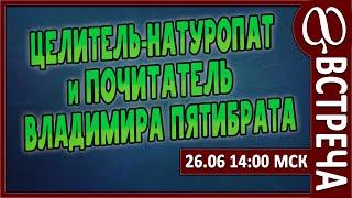 ПРЯМАЯ ТРАНСЛЯЦИЯ ВСТРЕЧИ АНДРЕЯ ШИРОКОВА и ДМИТРИЯ ФОРСОВА.