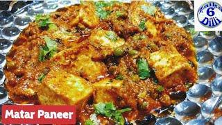 matar paneer restaurant style || पनीर मटर मसाले की ये डिश खाते रह जाएंगे shadi style