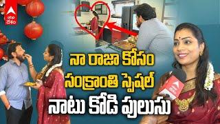 Duvvada Srinivas Madhuri Bhogi Celebrations | భోగి పండుగను గ్రాండ్ గా చేసుకున్న చూడచక్కని జంట | ABP