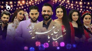 Shab Chela Ba Azizyar - Barbud Music Special Show 2024 | ویژه برنامه شب چله با عزیزیار