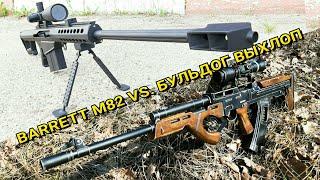 Бульдог "Выхлоп" из Метро Исход против Barrett M82 в Реальной Жизни!