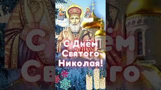 С Днем Святого Николая открытка! Красивое Поздравление с Днем Святого Николая Чудотворца. 19 декабря