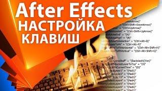 Настройка горячих клавиш (hotkey/shortcut) в After Effects - AEplug 096