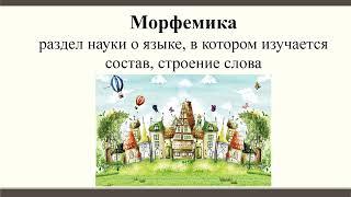 Разбор слова по составу. Моделирование состава слова по определённой схеме