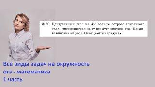 2160 Центральный угол на 45 градусов больше острого вписанного угла