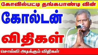 கோவில்பட்டி தங்கபாண்டி ஐயாவின் தங்கமான கோல்டன் விதிகள் | சொல்லி அடிக்கும் விதிகள் | ONLINE ASTRO TV