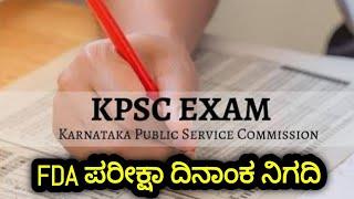 FDA Exam Date announced 2021 | KPSC FDA 2021 Exam date|SBKKANNADA