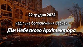 2024.12.22 Дім Небесного Архітектора | Гуц С., Давидюк Віталій. / хрещення