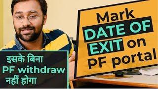  DATE of EXIT NOT updated on EPF UAN portal? PF Withdrawal नहीं होगा