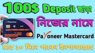 How to Get Payoneer Mastercard online | Without 100$ Payoneer Card from Bangladesh | Payoneer Card