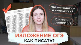 КАК ПИСАТЬ ИЗЛОЖЕНИЕ НА ОГЭ? ОТКУДА БУДУТ ТЕКСТЫ НА ОГЭ / КАК ГОТОВИТЬСЯ?