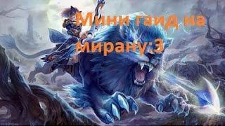 Dotа2 Ангел Арена #3 (Mirana)