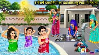 3 बेशर्म देवरानियों का Swimming Pool मे नहाना|| Cartoon Videos|| Story Of Shameless Daughter In Laws