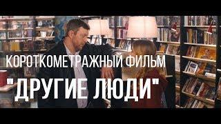 Другие люди (реж. Кирилл Косолапов) | короткометражный фильм, 2015