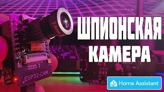  Видеонаблюдение за Копейки на базе ESP32-CAM в Home Assistant