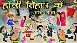 होली तिहार के गाना बजाना  Happy Holi | Holi cg cartoon comedy video