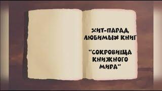 Хит-парад любимых книг