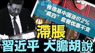 習近平大聲質問專家：“通縮有啥不好？ ” ⋯ 嘲諷伴隨著無知 疊加中《今日點擊》（12 26 24）#川普 #特朗普