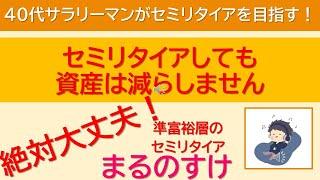 セミリタイアしても資産は減らしません　資産7000万の40代サラリーマンがセミリタイアを目指す