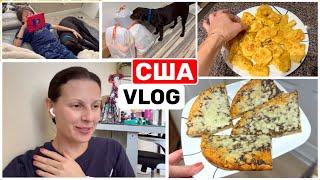 США Влог Отдыхаем Ужин на скорую руку Семейный Влог Big big family in the USA VLOG