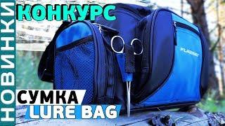 Сумка спиннинговая Flagman Lure Bag с 4 коробками 46х22х26см! Розыгрыш сумки!