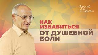 Что делать с болью в сердце? Как быстрее всего простить обиды? (Торсунов О. Г.)