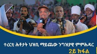 ተረርቲ ሕቶታት ህዝቢ ዞባ ደቡብ (ማይጨው) ኣብ ህዝባዊ ምኽክር ግዝያዊ ምምሕዳር ትግራይ