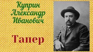 Тапер. Куприн Александр Иванович. Рассказ. Аудиокнига.