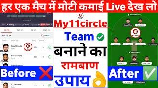 my11circle kaise khele | my11circle today match prediction | My11circle Par Team Kaise Banaye Live 