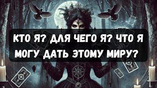 КТО Я? ДЛЯ ЧЕГО Я? ЧТО Я МОГУ ДАТЬ ЭТОМУ МИРУ? #таро #психология #тароонлайн