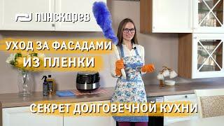 Уборка Кухни: Как мыть фасады МДФ в Пленке? Уход за кухней в пленке. Кухонный фасад МДФ в пленке.