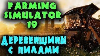 Сумасшедшие деревенщины с пилой решили заработать - Кооператив в Farming Simulator 19 - Ферма года