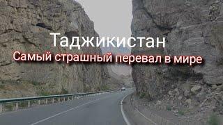 Один из Самый страшных  и Красивых перевалов  в мире! Таджикистан!