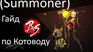 Blade and Soul   Гайд по Котоводу Summoner