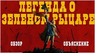 ЛЕГЕНДА О ЗЕЛЕНОМ РЫЦАРЕ -  ФЭНТЕЗИ не для глупых! ТРЕШ ОБЗОР фильма