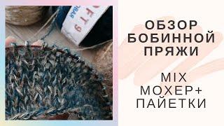 Обзор Микса Мохера Пряжа Cofil SCIARADA + Пайетки . Бобинная пряжа из Италии