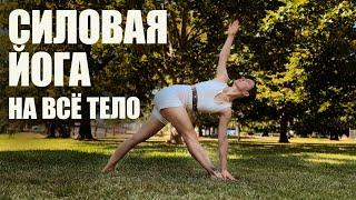 Хатха йога | Силовая йога | Тренировка на все тело | 50 минут