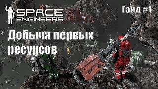 Добыча ресурсов и их обработка; Space Engineers, Гайд№1