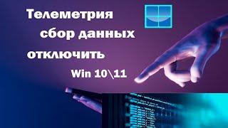 Как отключить "Телеметрию" и сбор данных пользователя в Windows 10 и 11.