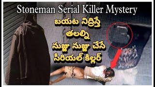 Stoneman Serial Killer Mystery | Unsolved Murder Mystery in Telugu | Mystery in Telugu | VVM Facts