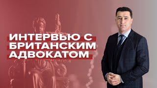 Интервью с адвокатом из Лондона / Рауф Халилов / Основатель и CEO Mergul Law (UK) / 21.11.2020