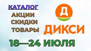 Дикси каталог с 18 по 24 июля 2022 года акции и скидки на товары в магазине