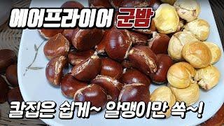 에어프라이어 군밤 굽기 / 칼집 쉽게 내는법 / 알맹이만 쏙~! (냉동밤 해동없이 바로~)