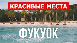 Отдых на острове Фукуок, Вьетнам | Пляжи, море, туризм, пейзажи | Видео 4к | Фукуок красивые места