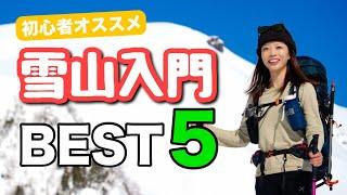 【雪山入門】手軽に絶景が見られる雪山初心者さん向けの山BEST5