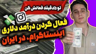 فعال کردن درآمد دلاری اینستاگرام در 5 دقیقه | کسب درآمد دلاری از اینستاگرام | فعالسازی درآمد اینستا