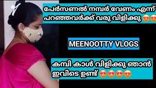 പേർസണൽ നമ്പർ വേണം എന്ന് പറഞ്ഞവർക്ക് ഫ്രീ ആയി തരുന്നു വിളിക്കു | meenootty vlogs kambi