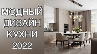 МОДНЫЙ ДИЗАЙН КУХНИ 2022 ️DESIGN INTERIOR 2022️